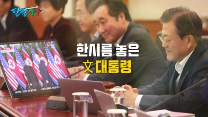 [팔팔영상] '세기의 만남' 지켜보는 文 대통령, '흐뭇한 미소' / YTN