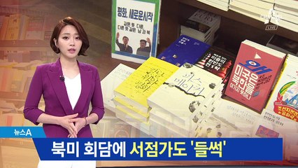 트럼프·북한 바로 알자…도서 판매량 7~8배 ‘껑충’