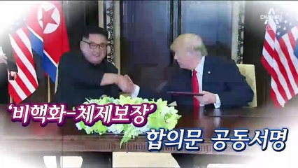 ‘세기의 담판’ 4개항 합의했지만…내용은 포괄적