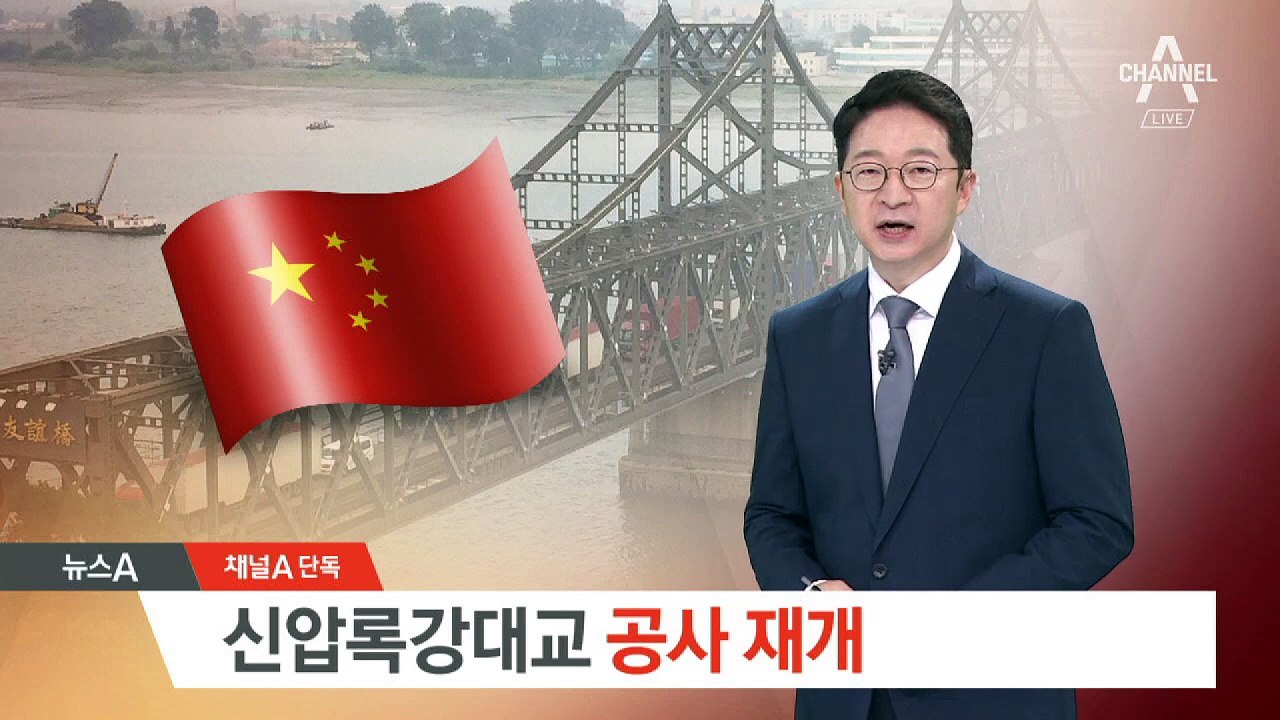 [단독]北, 중국 손 빌려 신압록강대교 공사 재개