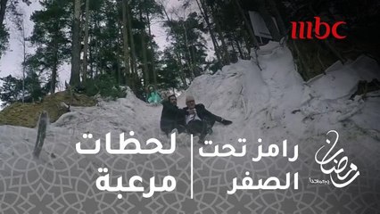 رامز تحت الصفر - حلقة 26 - لحظات مخيفة لكريم فهمي