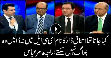 Raja Amir says it was said Ishaq Dar's name should not be put on ECL for he couldn't flee