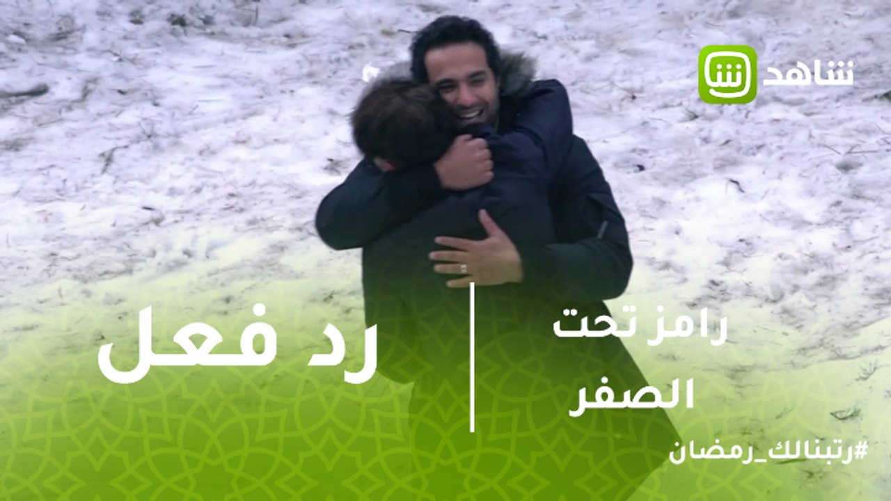 رامز تحت الصفر | رد فعل كريم فهمي بعد رؤية رامز جلال