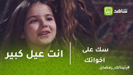 سك على أخواتك | انا مش عيل صغير..انت عيل كبير
