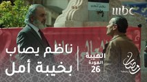 مسلسل الهيبة - الحلقة 26 - ناظم يصاب بخيبة أمل