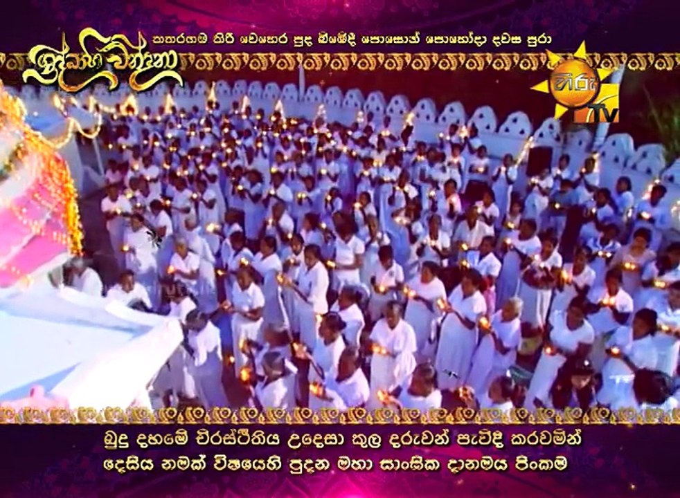 " ශ්‍රද්ධාභි වන්දනා "පොසොන් පොහෝදා උදෑසන 6.00 සිටකතරගම කිරිවෙහෙර පුදබිමේ දවස පුරා...