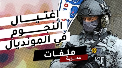 تهديد النجوم بالاغتيال في مونديال روسيا !