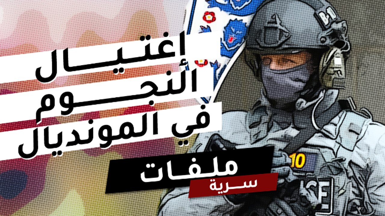 تهديد النجوم بالاغتيال في مونديال روسيا !