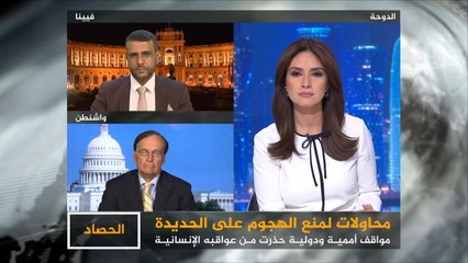 الحصاد- معركة الحديدة.. محاولات لمنع الكارثة