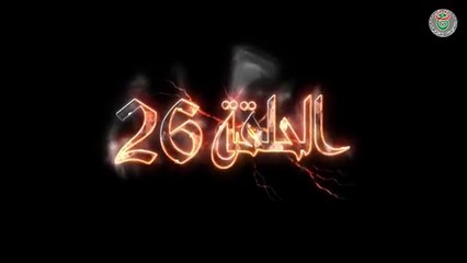 مسلسل النار الباردة الحلقة 26 - Ennar el Barda HD