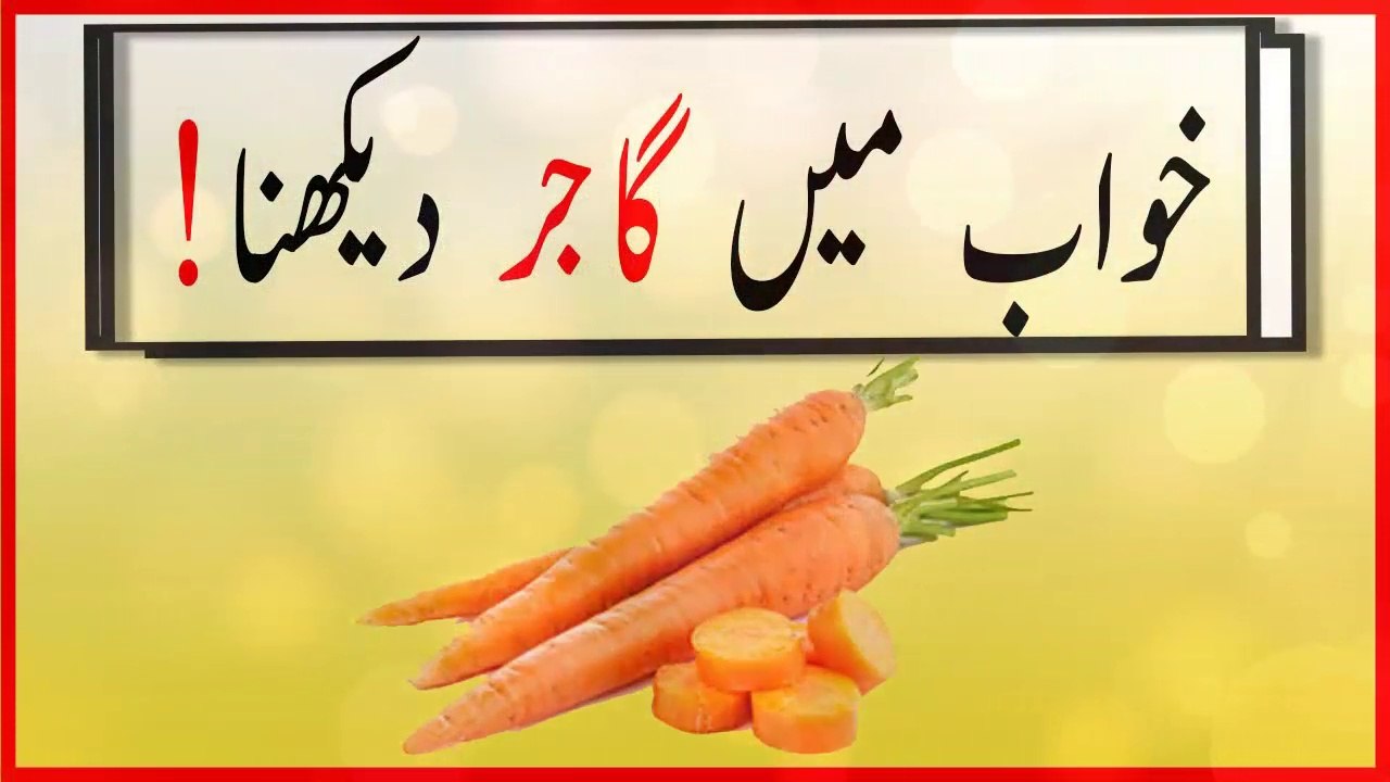 khwabon ki tabeer in urdu - khwab mein gajar dekhnay ki tabeer