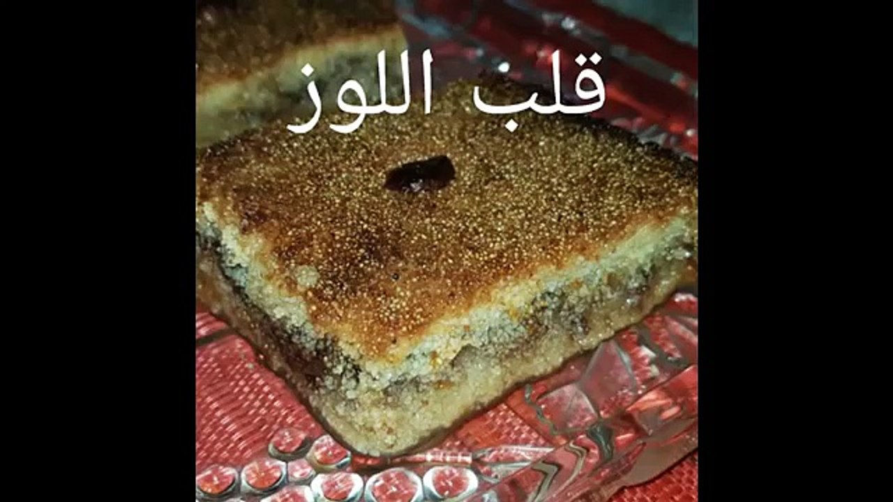مطبخ ام وليد -  طريقة عمل قلب اللوز