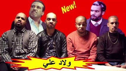 HD السلسلة الفكاهية المغربية " ولاد علي " الحلقة 26 شاشة كاملة