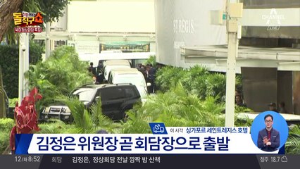 김정은·트럼프, 잠시 뒤 회담장 출발