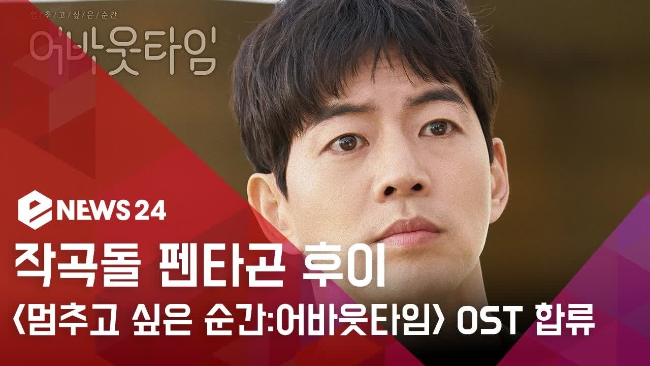 '작곡돌' 펜타곤 후이, tvN '멈추고 싶은 순간  어바웃타임' OST 3번째 주자...