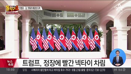 북미 정상, 역사적 첫 만남…회담 전 환담