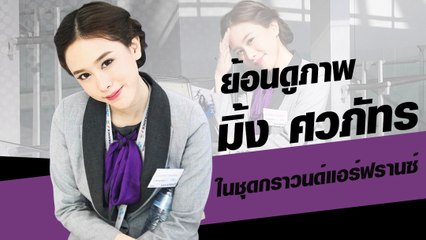 ย้อนดูภาพ  มิ้ง ศวภัทร ในชุดกราวนด์แอร์ฟรานซ์