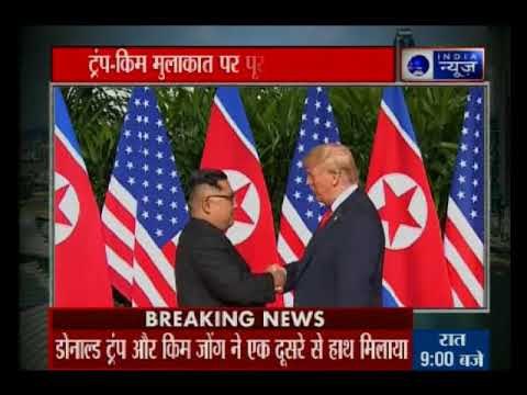 सिंगापुर में अमेरिका के राष्ट्रपति डोनाल्ड ट्रंप और नॉर्थ कोरिया के तानाशाह किम जोंग के बीच मुलाकात
