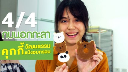 กบนอกกะลา : คุกกี้ วัฒนธรรมแป้งอบกรอบ ช่วงที่ 4/4 (31 พ.ค.61)