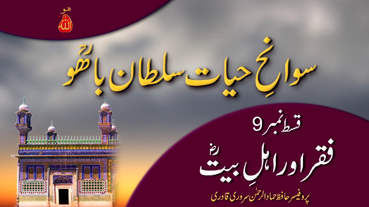 Swan e Hayat Hazrat Sultan Bahoo Part-9