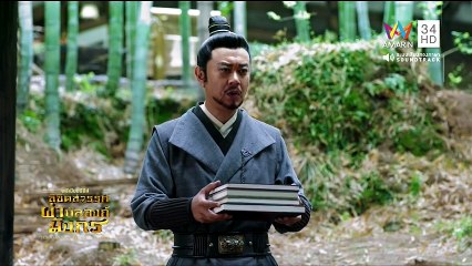 ลิขิตสวรรค์ผ่าบัลลังก์มังกร ตอนที่ 31 วันที่ 11 มิถุนายน 2561