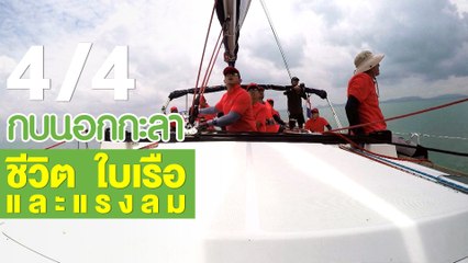 กบนอกกะลา : ชีวิต ใบเรือ และแรงลม ช่วงที่ 4/4 (7 มิ.ย.61)