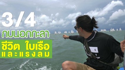 กบนอกกะลา : ชีวิต ใบเรือ และแรงลม ช่วงที่ 3/4 (7 มิ.ย.61)