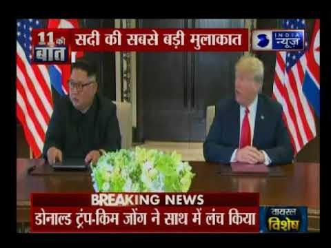अमेरिकी राष्ट्रपति डोनल्ड ट्रंप तानाशाह किम जोंग के बीच सिंगापुर में हाथ हिलाकर खत्म की मुलाकात