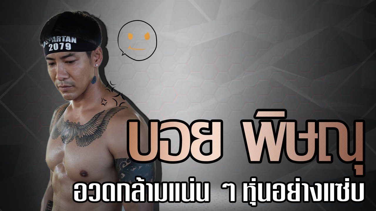 บอย พิษณุ อวดกล้ามแน่น ๆ หุ่นอย่างแซ่บ