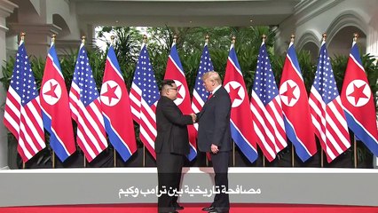 مصافحة تاريخية بين ترامب وكيم