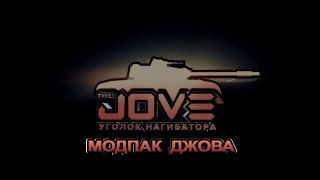 Скачать Моды от Джова 1.0.2  МОДПАК  для WOT