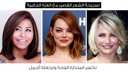 5 تسريحات تناسب الوجه الدائري وتمدح ملامحه