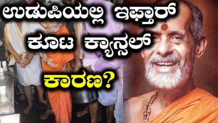 ಉಡುಪಿ ಕೃಷ್ಣ ಮಠದ ಪೇಜಾವರ ಶ್ರೀಗಳು ಇಫ್ತಾರ್ ಕೂಟವನ್ನ ರದ್ದು ಮಾಡಿದ್ಯಾಕೆ?