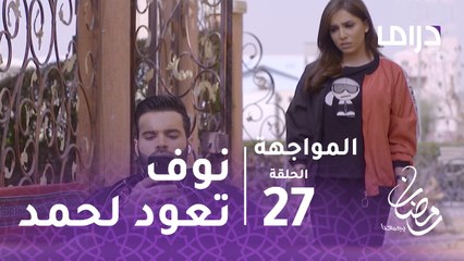 المواجهة- بعد أن تركته يواجه الموت.. نوف تعود لحمد من جديد