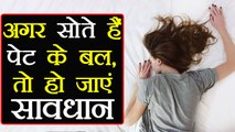 Sleep on Stomach: Side Effects | अगर आप भी सोतें हैं पेट के बल, तो हो सकती है ये परेशानियां |Boldsky