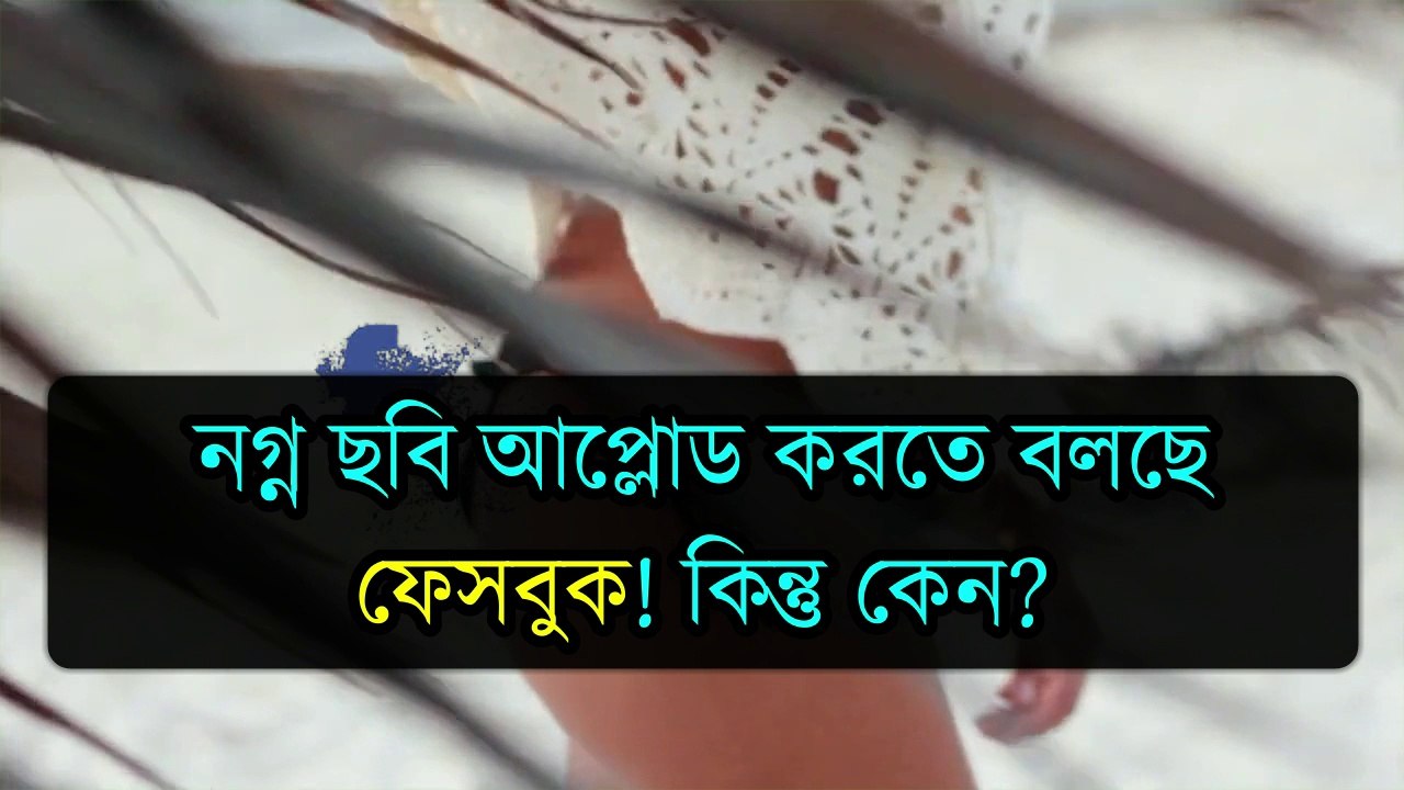 Why facebook ask to share nude photo?