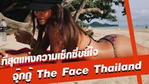 ที่สุดแห่งความเซ็กซี่ขยี้ใจ จุ๊กกู้ The Face Thailand