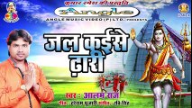 Alam Raj (Bol Bum Special Song) Jal Kaise Dhari जल कईसे ढारी New Bhojpuri Bol Bum Mp3 Song ( 480 X 854 )