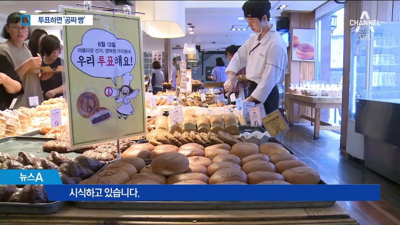 ‘투표인증샷’에 공짜빵·반값 할인…다양한 이벤트