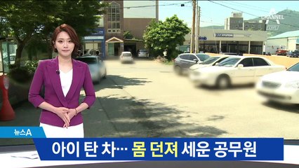 “아이들 살려라”…몸 던져 차 세운 공무원 ‘중상’
