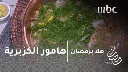 الشيف عدنان يحضر طبق سمك هامور بالفرن (كزبرية) مع الناشط في وسائل التواصل الإجتماعي يعقوب بوشهري