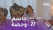 الخافي أعظم - الحلقة 27 - خطوبة جاسم وحصة وشقيقها يتوعدها