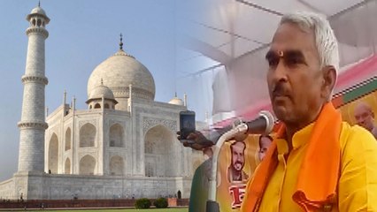 தாஜ் மஹாலின் பெயரை மாற்ற கூறிய பாஜக எம்.எல்.ஏ- வீடியோ