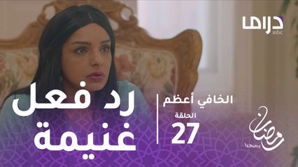 الخافي أعظم - الحلقة 27 - رد فعل غنيمة على فكرة زواج جاسم من حصة