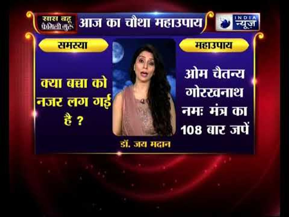 क्या बच्चा को नजर लग गई है,जानिए उपाय Family Guru में Jai Madaan के साथ