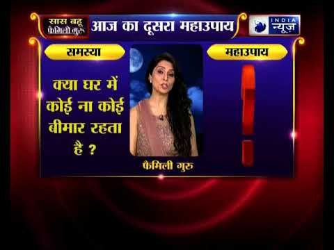 क्या घर में कोई ना कोई बीमार रहता है, जानिए उपाय Family Guru में Jai Madaan के साथ