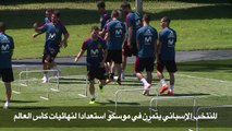 يتمرن المنتخب الإسباني في موسكو استعدادا لنهائيات كأس العالم