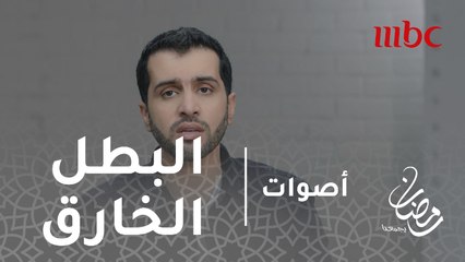 أصوات - الحلقة 27  - هذا البطل الخارق المفضل لياسر حارب.. تعرف عليه