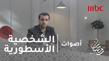 أصوات - الحلقة 27  - ما لا تعرفه عن الشخصية الأسطورية روكي