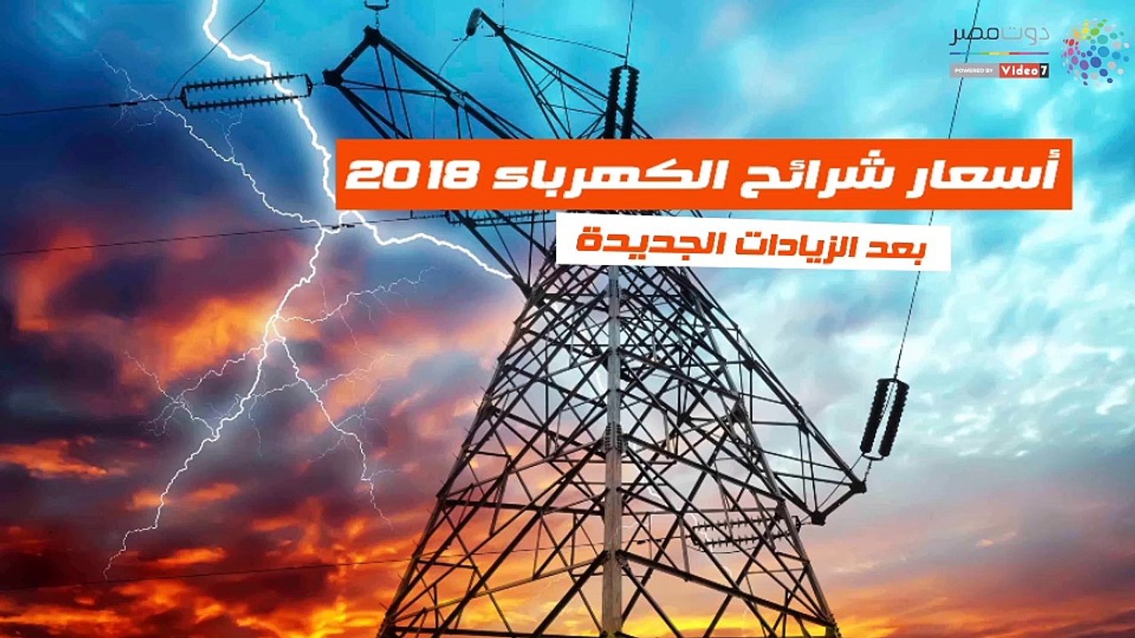 شاهد فى دقيقة ..  أسعار شرائح الكهرباء 2018 بعد...